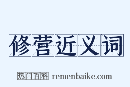 修营近义词是什么意思的图片